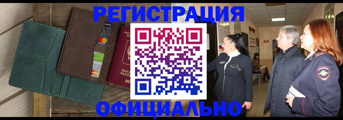 прописка штамп в Кызыле